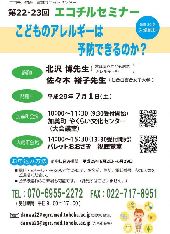 エコチルセミナー2223回