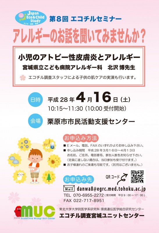 第8回エコチルセミナー(栗原)